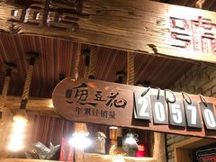 -老牌坊云南鱼豆花火锅(爱建店)