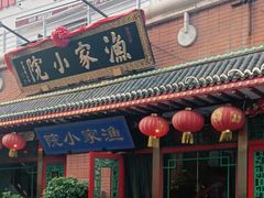 -渔家小院(翠亨广场店)