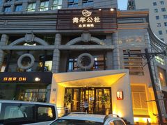 门面-青年公社烤鸭(青年路店)