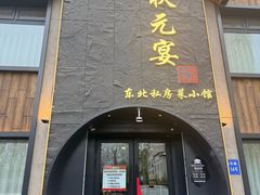 -小胖私厨状元宴·东北私房菜馆