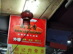 -新记肉骨茶