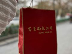 -富贵面包公司(运河店)