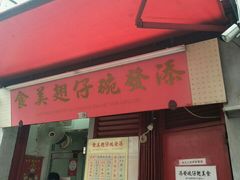 门面-添發碗仔翅美食