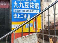 -九九豆花馆(解放碑步行街店)