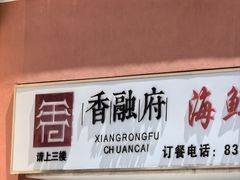 -香融府·烤鸭·家常菜(花乡奥莱店)