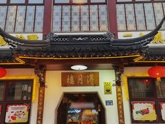 -得月楼·省级非遗·传统苏帮菜(观前店)