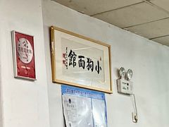 -小狗面馆(复兴店)