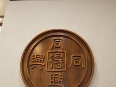 -同得兴面馆.苏式面.三虾面(园区店)
