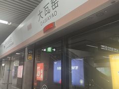 -大瓦窑(地铁站)