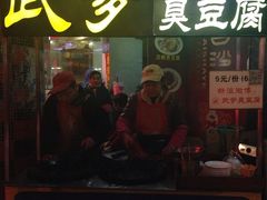 -武爹臭豆腐(坡子街店)