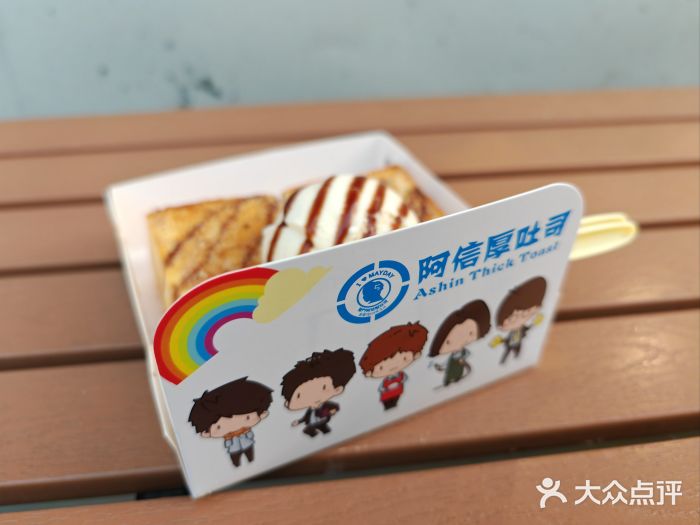 阿信厚吐司(曾厝垵店)图片