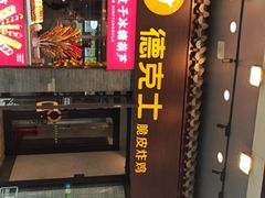-德克士(前门店)