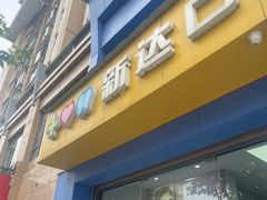 -新达口腔(华东理工大学店)