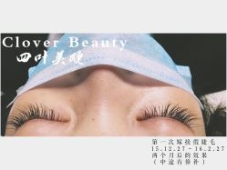 点击看大图 -Clover Beauty四葉美睫