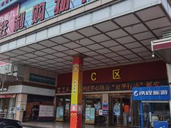 -旺豪超市(胜利购物广场店)