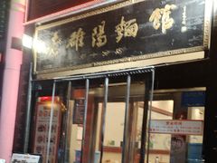 -老雒阳面馆·水席·洛阳菜(纱厂路店)