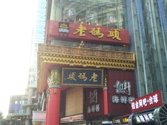 门面-老码头火锅(骡马市店)