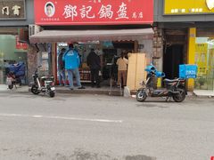 -鄧記鍋盔(总店)