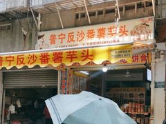 -普宁反沙番薯芋头
