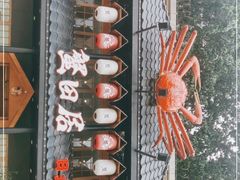 -蟹田居·活蟹料理(东城店)