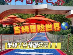 -吉姆冒险世界(蓟州店)