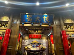 -蜀大侠火锅(天府三街店)