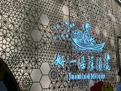 -好一朵茉莉花(老门东店)