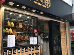 门面-黄金烧味(新禧大楼店)