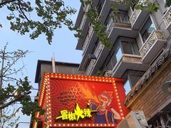 门面-冒椒火辣(奎星楼街店)
