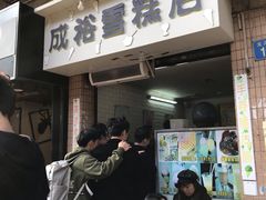 门面-成裕雪糕店(士多店)