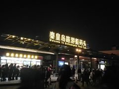 -秦皇岛路游船码头