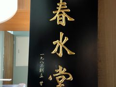 -春水堂人文茶馆(松烟文创店)