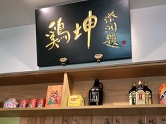 门面-鸡坤茶室(三里屯店)