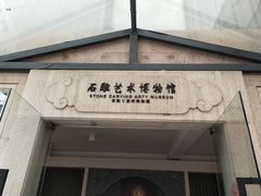 -惠和石文化园