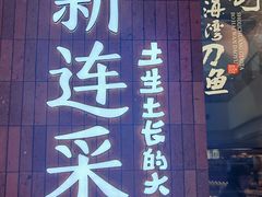 -新连采·海鲜·大连菜(大连恒隆广场店)