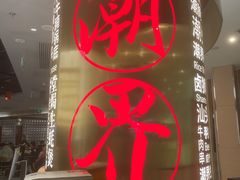 门头-潮界(虹桥新天地店)