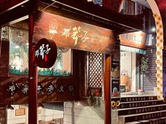 -邓莽子老火锅(鲁祖庙店)