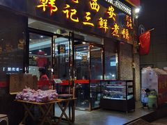 -老西安韩记三鲜煮馍(四府街店)
