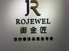 -御金匠奢侈品维修保养(港汇恒隆店)