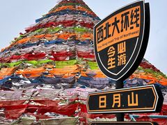 -日月山景区