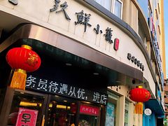 招牌鲜肉小笼汤包-玖鲜小笼(中山广场店)