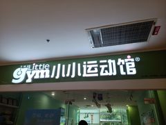 -小小运动馆(罗宾森中心)