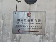 -园圃街雀鸟花园