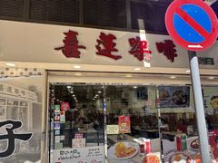 -喜莲咖啡