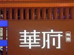 -華府(凯德晶萃店)