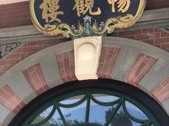 -北京动物园-畅观楼