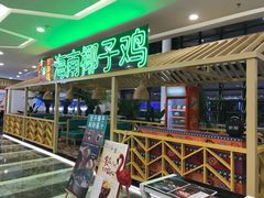 门面-采椰郎椰子鸡·脆皮鸡火锅(融创茂店)