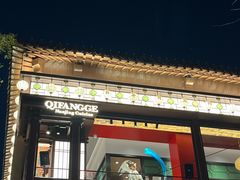 -奇芳阁·百年清真南京菜(夫子庙店)