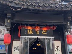 -欣旺·迎宾楼·百年无锡菜