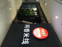 iphone_upload_pic-阿香米线(乐客城店)